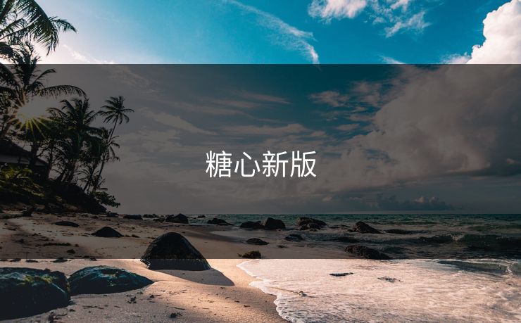 糖心新版